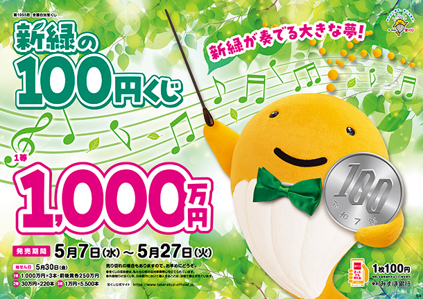 新緑の100円くじ