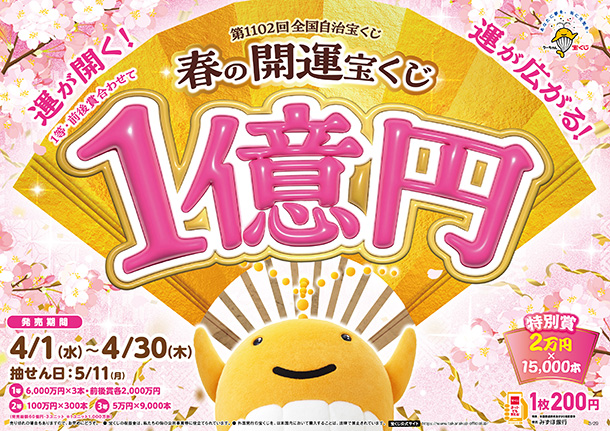 春の開運宝くじ