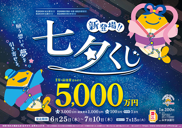 七夕くじ