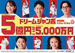 第1057回 全国自治宝くじ ドリームジャンボミニ